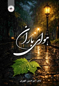 هوای باران
